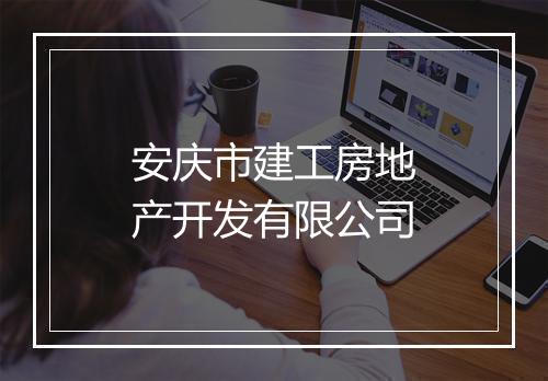 安庆市建工房地产开发有限公司