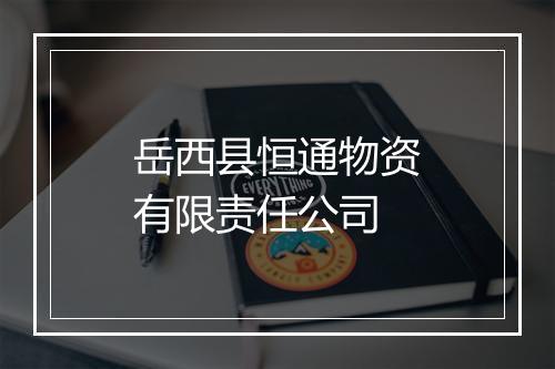岳西县恒通物资有限责任公司