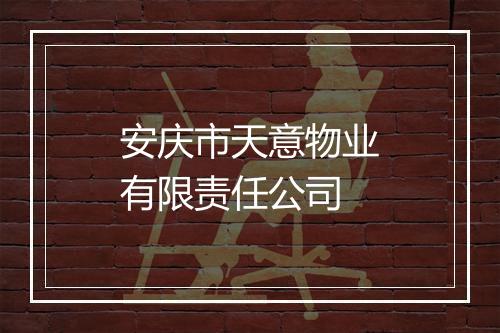 安庆市天意物业有限责任公司