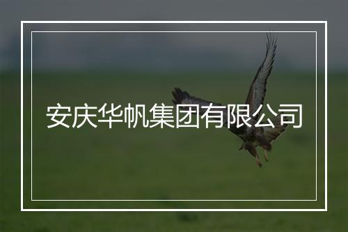 安庆华帆集团有限公司