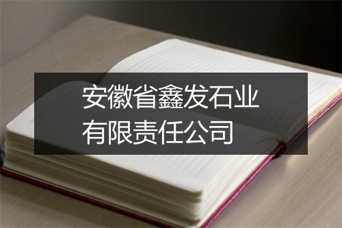 安徽省鑫发石业有限责任公司