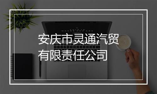 安庆市灵通汽贸有限责任公司