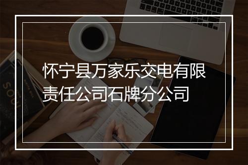 怀宁县万家乐交电有限责任公司石牌分公司