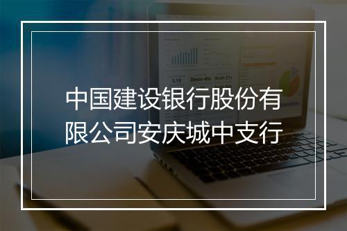 中国建设银行股份有限公司安庆城中支行