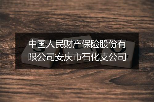 中国人民财产保险股份有限公司安庆市石化支公司