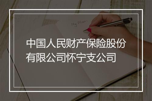 中国人民财产保险股份有限公司怀宁支公司