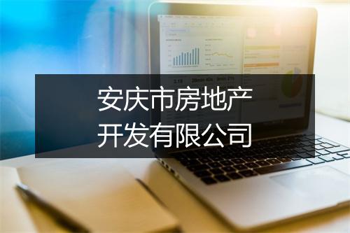 安庆市房地产开发有限公司