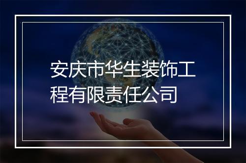 安庆市华生装饰工程有限责任公司