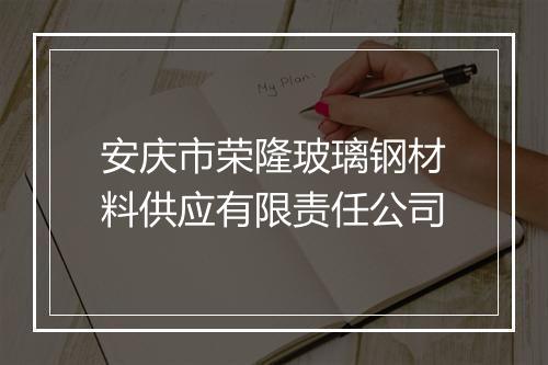 安庆市荣隆玻璃钢材料供应有限责任公司