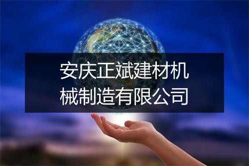 安庆正斌建材机械制造有限公司