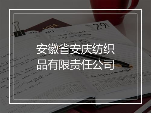 安徽省安庆纺织品有限责任公司