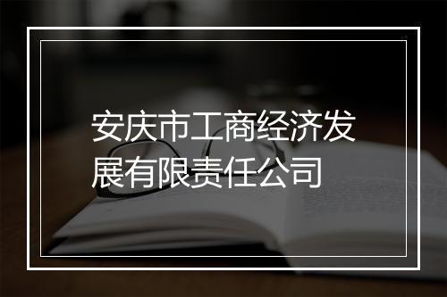 安庆市工商经济发展有限责任公司