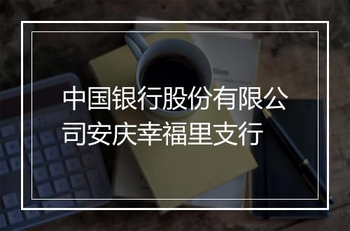 中国银行股份有限公司安庆幸福里支行
