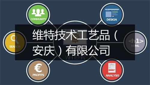 维特技术工艺品（安庆）有限公司