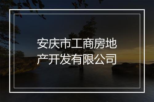 安庆市工商房地产开发有限公司