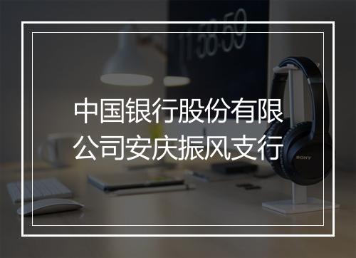 中国银行股份有限公司安庆振风支行
