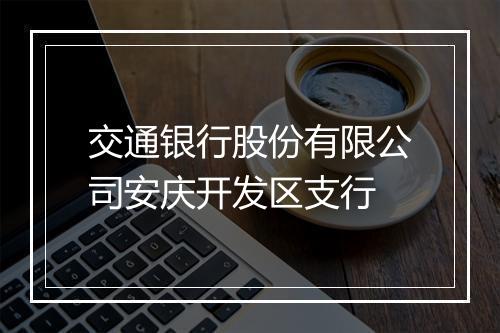 交通银行股份有限公司安庆开发区支行