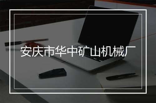 安庆市华中矿山机械厂