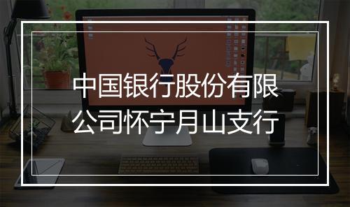 中国银行股份有限公司怀宁月山支行