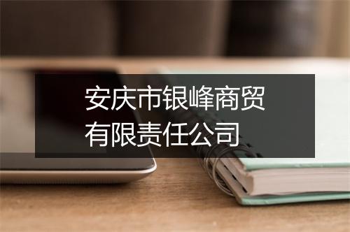 安庆市银峰商贸有限责任公司