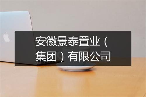 安徽景泰置业（集团）有限公司