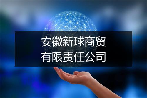 安徽新球商贸有限责任公司