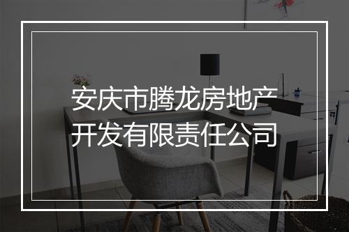安庆市腾龙房地产开发有限责任公司