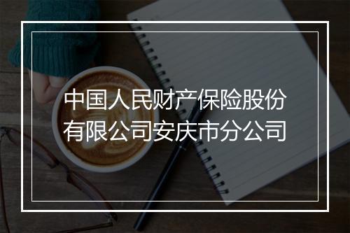 中国人民财产保险股份有限公司安庆市分公司