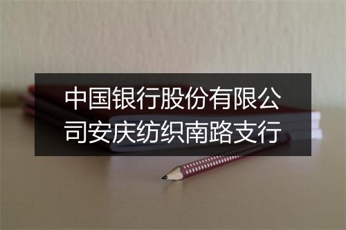 中国银行股份有限公司安庆纺织南路支行