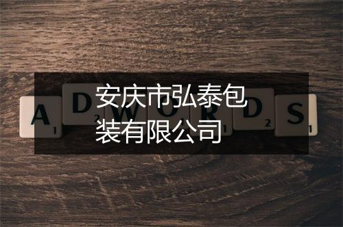 安庆市弘泰包装有限公司
