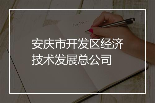 安庆市开发区经济技术发展总公司
