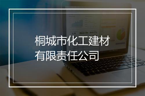 桐城市化工建材有限责任公司