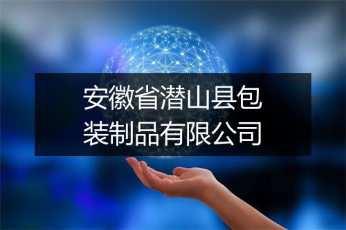 安徽省潜山县包装制品有限公司