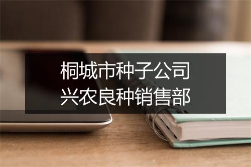 桐城市种子公司兴农良种销售部