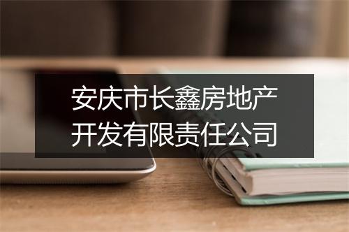安庆市长鑫房地产开发有限责任公司