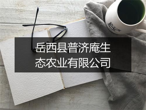 岳西县普济庵生态农业有限公司