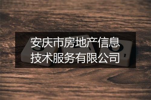 安庆市房地产信息技术服务有限公司