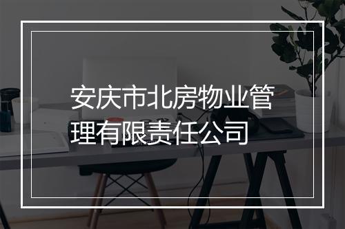 安庆市北房物业管理有限责任公司