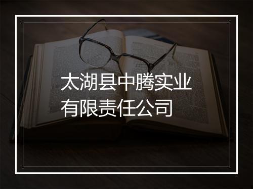 太湖县中腾实业有限责任公司