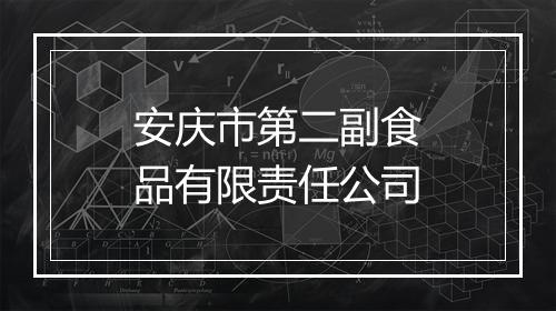 安庆市第二副食品有限责任公司