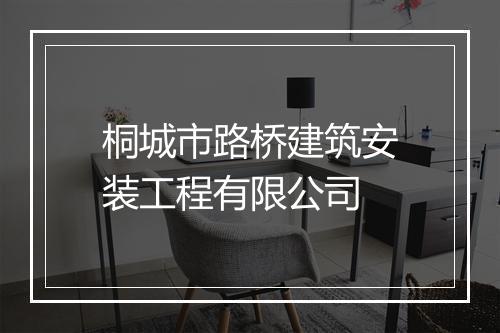 桐城市路桥建筑安装工程有限公司