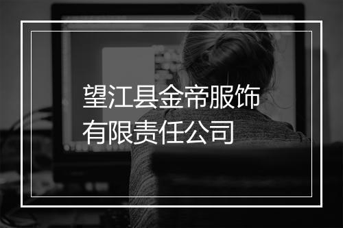 望江县金帝服饰有限责任公司