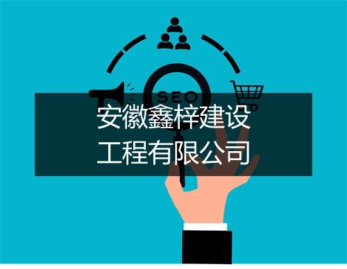 安徽鑫梓建设工程有限公司