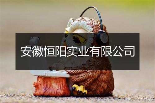安徽恒阳实业有限公司