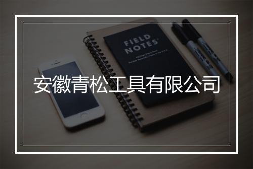 安徽青松工具有限公司