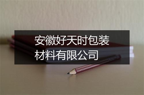 安徽好天时包装材料有限公司