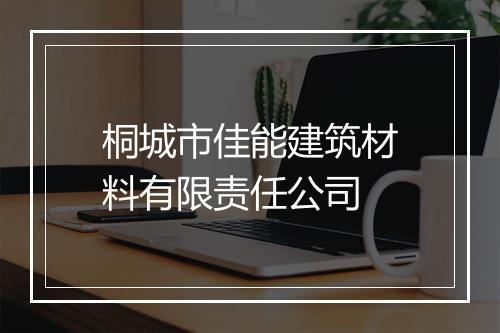 桐城市佳能建筑材料有限责任公司