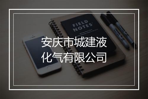 安庆市城建液化气有限公司