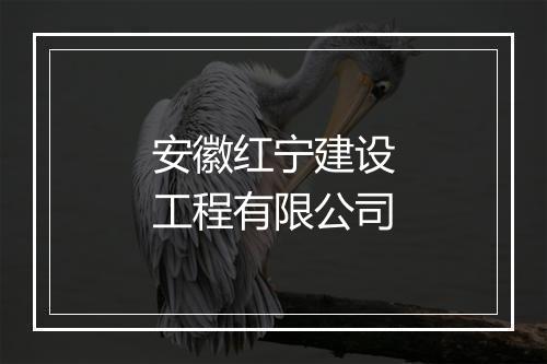 安徽红宁建设工程有限公司