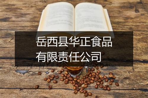 岳西县华正食品有限责任公司